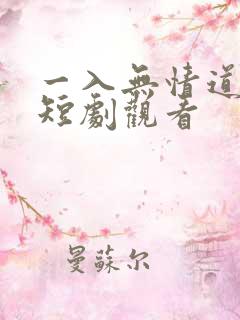 一入无情道成空短剧观看