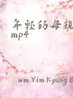 年轻的母亲4 mp4