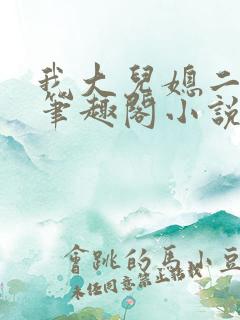 我大儿媳二儿媳笔趣阁小说