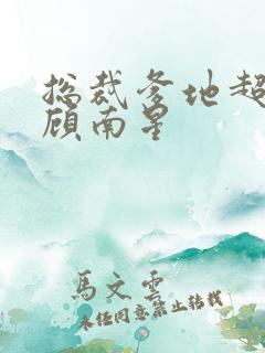总裁爹地超给力顾南星