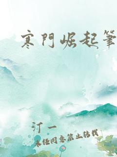 寒门崛起笔趣