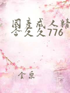国产成人精品综合久久776