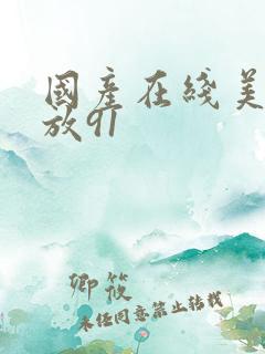 国产在线美女播放91