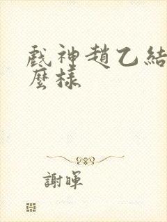 戏神赵乙结局怎么样