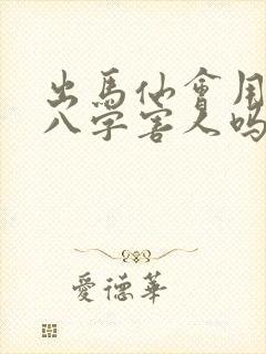 出马仙会用生辰八字害人吗