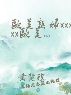 欧美熟妇xxxxx欧美...