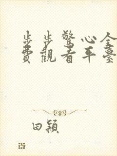步步惊心全集免费观看平台