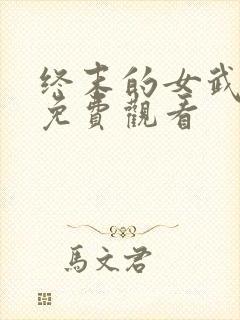 终末的女武神3免费观看