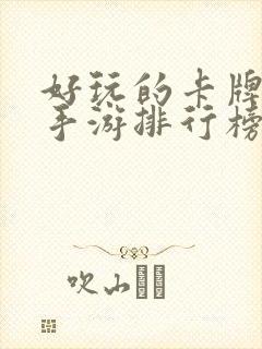 好玩的卡牌游戏手游排行榜