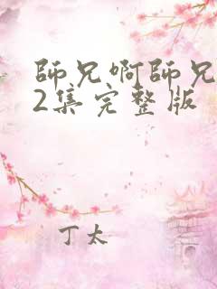 师兄啊师兄102集完整版