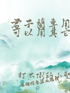君子兰专用肥料可以用其它花