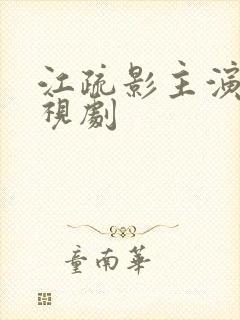 江疏影主演的电视剧