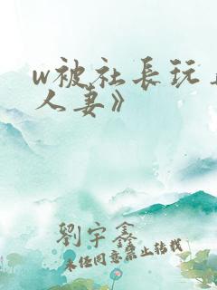 w被社长玩弄的人妻》