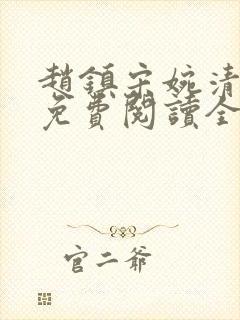 赵镇宋婉清小说免费阅读全文最新章节