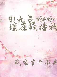 91九色蝌蚪论坛在线播放