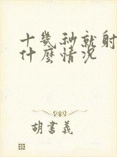 十几秒就射了是什么情况
