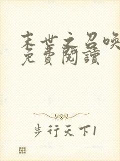 末世之召唤狂潮免费阅读