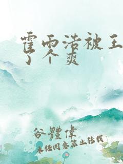 霍雨浩被王东c了个爽