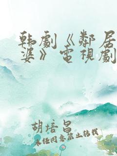 韩剧《邻居的老婆》电视剧