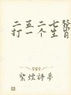 二五二七发大财打一个生肖