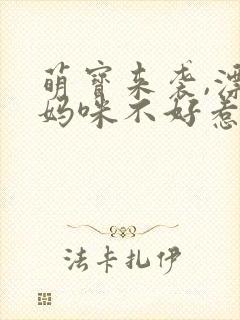 萌宝来袭,漂亮妈咪不好惹