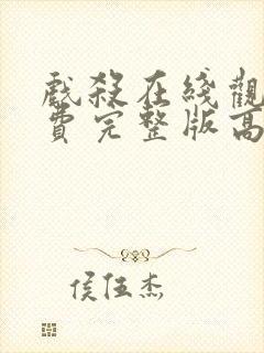 戏杀在线观看免费完整版高清