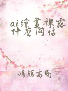 ai绘画裸露用什么网站