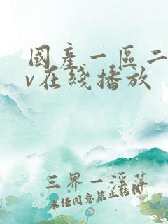 国产一区二区av在线播放