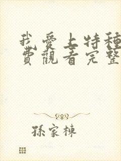 我爱上特种兵免费观看完整版电视剧高清