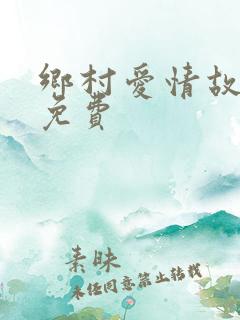 乡村爱情故事4免费