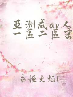 亚洲成av人片一区二区密柚