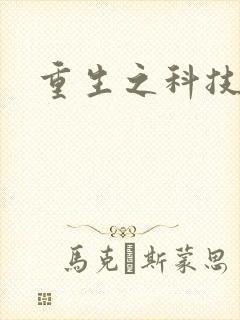 重生之科技巅峰