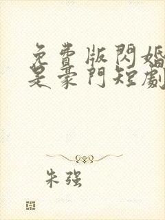 免费版闪婚老公是豪门短剧