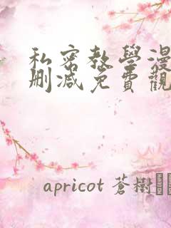 私密教学漫画无删减免费观看