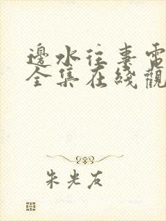 边水往事电视剧全集在线观看11集
