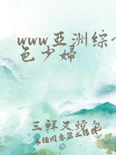 www亚洲综合色少妇