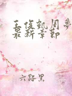 王俊凯周梦莹情最新章节