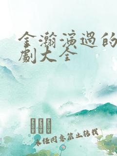 金瀚演过的电视剧大全 金瀚演过的电视剧大全