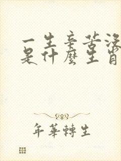 一生辛苦没好命是什么生肖