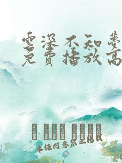 云深不知梦动漫免费播放高清
