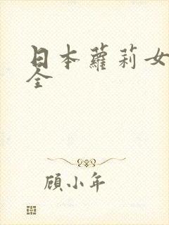 日本萝莉女优大全