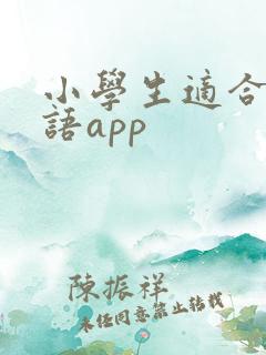 小学生适合的英语app