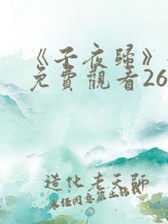 《子夜归》全集免费观看26集