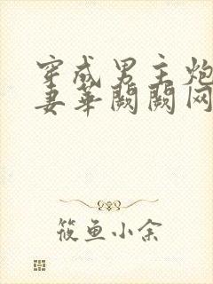 穿成男主炮灰前妻华阙阙网盘