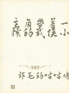 主角带着一头白猿的武侠小说