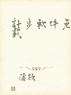 计步软件免费下载