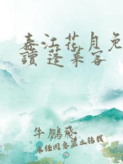 春江花月免费阅读 蓬莱客