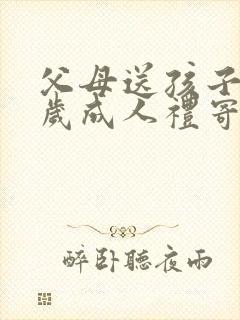 父母送孩子十八岁成人礼寄语