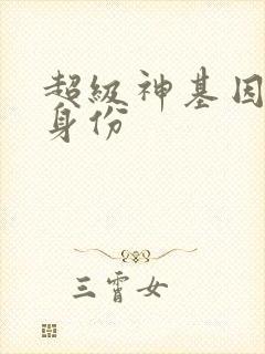 超级神基因零的身份