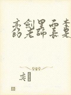 亮剑里面李云龙的老师长是谁